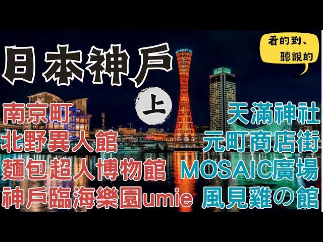 從北野異人館、天滿神社、南京町到最古老的元町商店街一路玩下去｜神戶景點一日遊【上】｜日本神戶自由行街景Kobe,Japan Street View