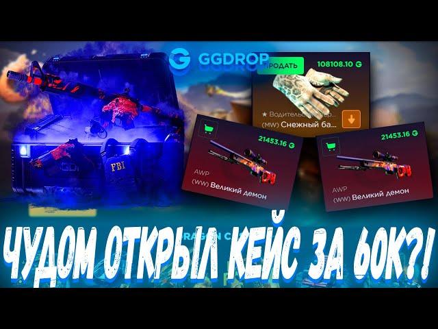 ЧУДОМ ОТКРЫЛ КЕЙС ЗА 60К И ВЫБИЛ ЭТО ?! ГГ ДРОП С 10К  GGDROP ?! ЭТО  НЕ CASE BATTLE