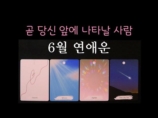 [타로] 두근두근6월, 운명처럼 나타날 그 사람은 누구일까