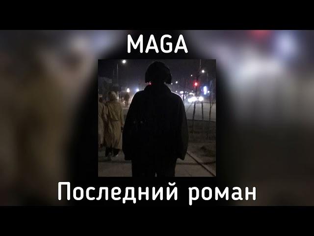 Maga - Последний роман(speed up)