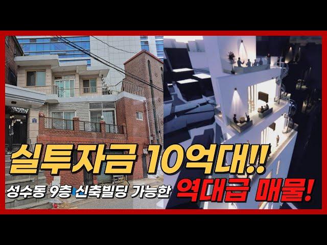 (급매) 성수동 현금 10억대로 투자 가능한 매물 추천! 기회를 잡으셔야 합니다 #성수동 #빌딩투자