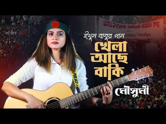 খেলা আছে বাকি | ইথুন বাবুর গান | মৌসুমী | 2024.01.09 | BNP