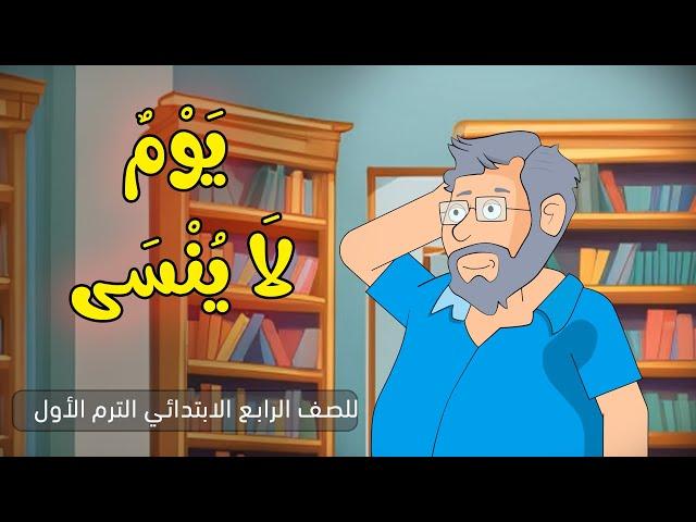 قصة يوم لا ينسى للصف الرابع الابتدائي الترم الأول/معاني الكلمات/3dcity1