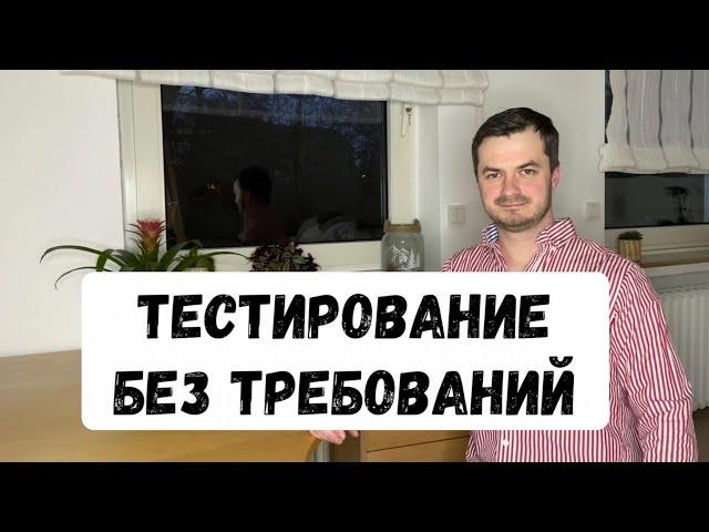 Тестирование без требований