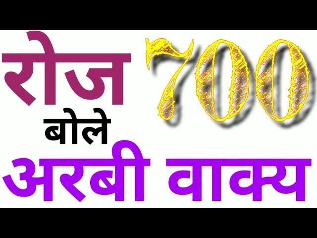 रोज बोलना सिखे अरबी के (700)से ज्यादा वाक्य/Learn to speak daily more than (700) sentences of Arabic