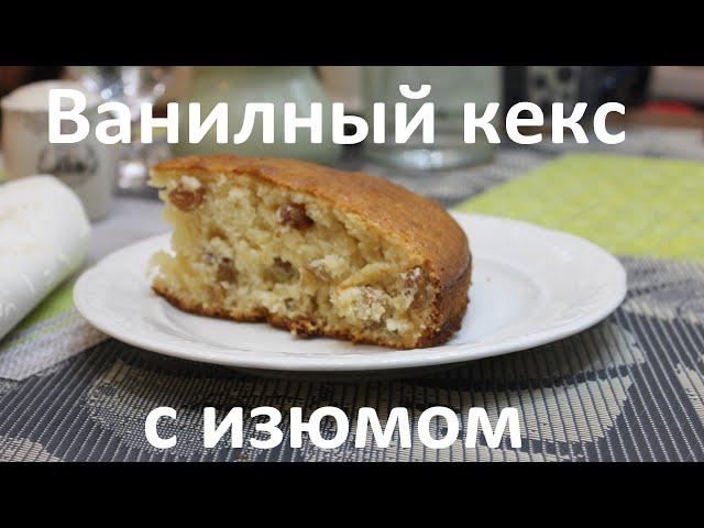 Ванильный кекс  с изюмом