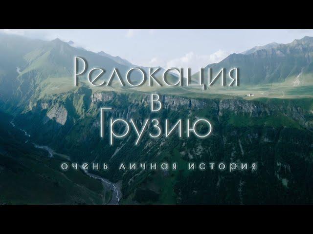 Релокация в Грузию. Очень личная история.