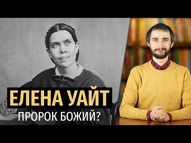 ЕЛЕНА УАЙТ – ПРОРОК БОЖИЙ?