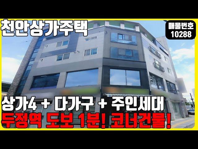 급매! (매물번호10288) 천안상가주택 두정역 도보 1분거리! 상가4개! 주인세대까지 있는 꿀매물! #천안건물 #건물매매 #급매 #상가주택