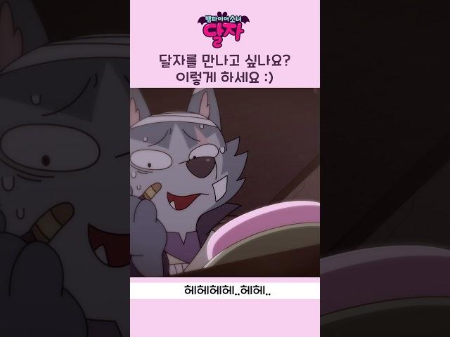 뱀파이어 소녀 달자 | 달자를 만나고 싶나요? 이렇게 하세요 | 투니버스
