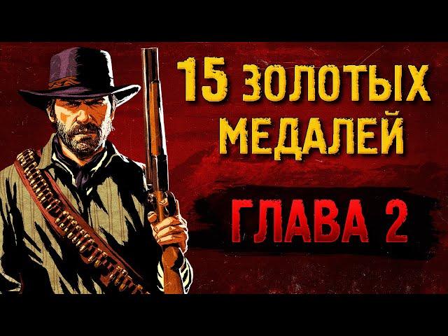 Легкие золотые медали RDR2 [ГЛАВА 2]