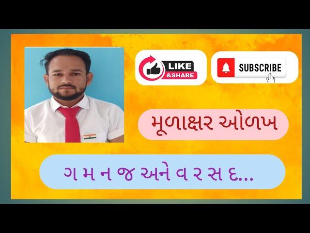 મૂળાક્ષર ઓળખ || mulakshar olakh|| ન મ ગ જ અને વ ર સ દ મૂળાક્ષર નું દ્રઢીકરણ 