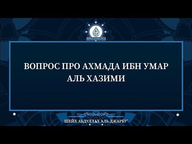 Вопрос про Ахмада аль Хазими | шейх Абдуллах аль Джарбу