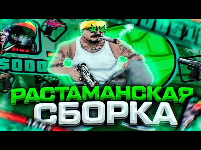 RASTA GTA! СЛИВ РАСТАМАНСКОЙ 200МБ СБОРКИ ДЛЯ СЛАБЫХ И ОЧЕНЬ СЛАБЫХ ПК И НОУТБУКОВ - SAMP RP Legacy