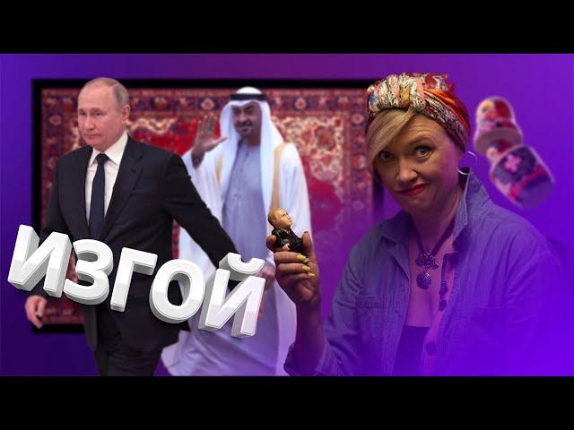 Президент ОАЭ послал Путина / ВХП