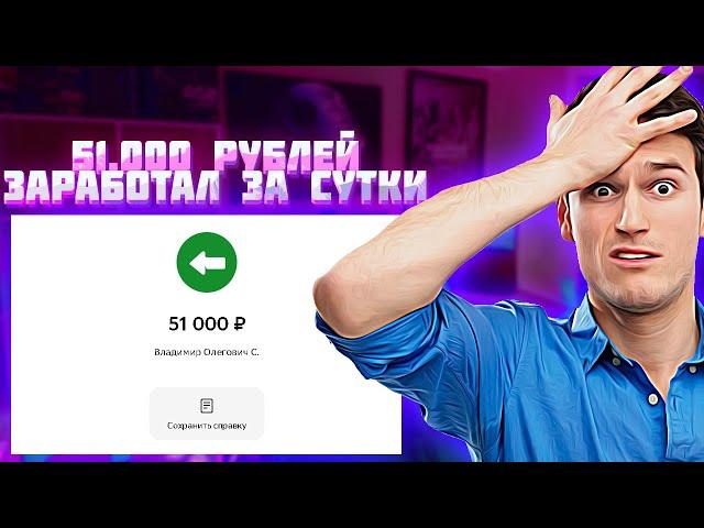 КАК ЗАРАБОТАТЬ В ИНТЕРНЕТЕ 51.000₽? Как Заработать Деньги В Интернете? Заработок в интернете с нуля