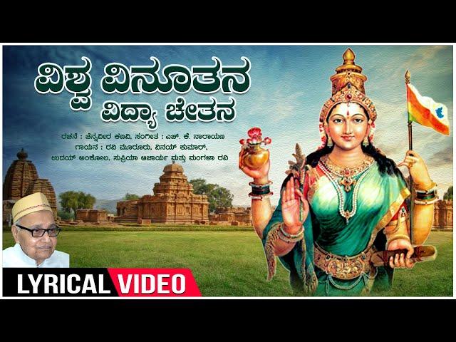 Vishwa Vinuthana - Lyrical | Kannada Rajyotsava Special Song | Chennaveera Kanavi | Kannada Geethe