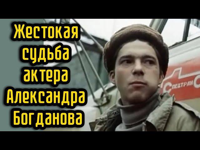 Жестокая судьба актера Александра Богданова