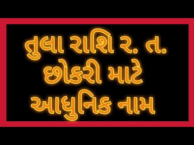 તુલા રાશિ ર. ત. છોકરી માટે આધુનિક નામ