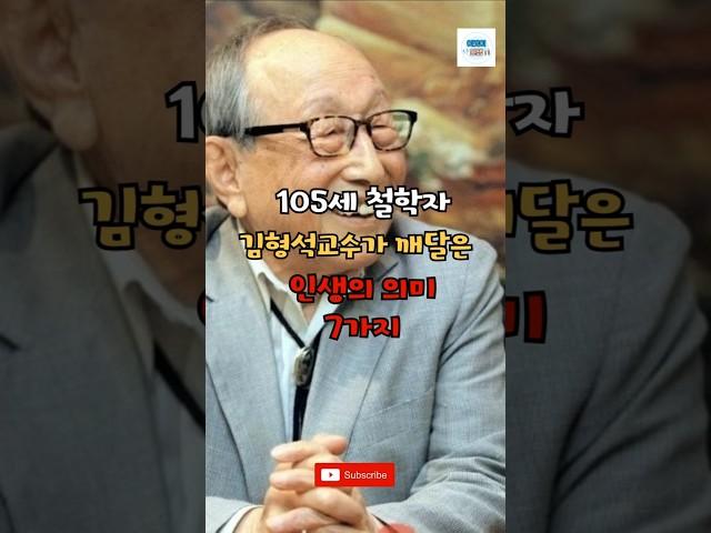 100년이상을 살아본 김형석교수가 깨달은 인생의 의미#명언 #인생 #인생조언 #마음공부 #인생철학 #김형석 #위로 #명언 #가치관#좋은글#크리스천