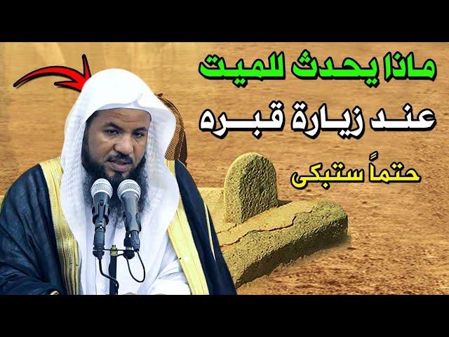 ماذا يحدث للميت عندما يدخل للقبر؟ حتما ستبكي محاضرة خطيرة - الشيخ محمد بن علي الشنقيطي