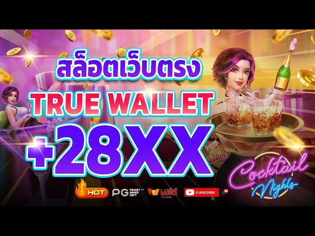 เว็บตรง true wallet เว็บตรง 2024 สล็อตวอเลท สล็อต2024 เว็บสล็อตเว็บตรง วอลเล็ต สล็อต true wallet