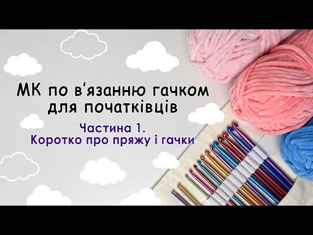 ЯК ВʼЯЗАТИ ІГРАШКИ ГАЧКОМ ІЗ ПЛЮШЕВОЇ ПРЯЖІ ДЛЯ ПОЧАТКІВЦІВ. Частина 1. Коротко про пряжу і гачки.