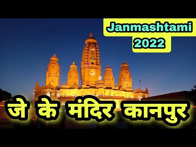 Jk Temple Kanpur Janmashtami 2022 | Kanpur Janmashtami | Kanpur Vlog | GURJOT ALLROUNDER