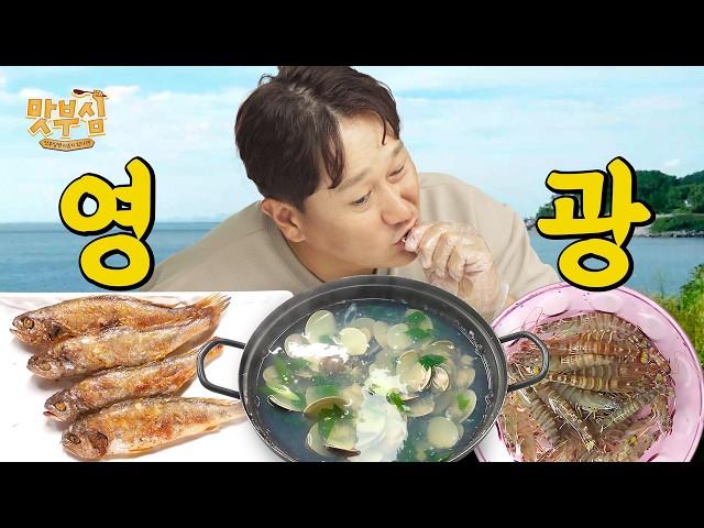 [이대호의 맛부심 EP.4_영광] 먹방 찍다가 굴비 맛을 알아버렸어 ㅋㅋ  #영광굴비 #보리새우 #백합탕 #영광맛집