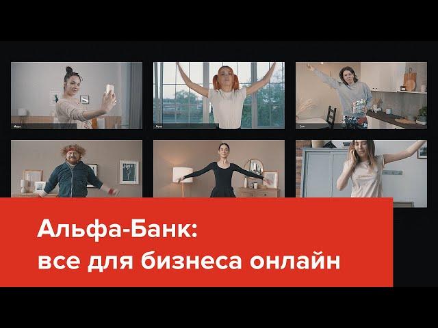 Альфа-Банк: все для бизнеса онлайн