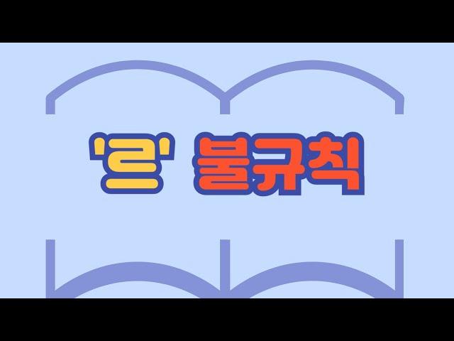399. '르' 불규칙[ksejong우리쌤-한국어 교육]