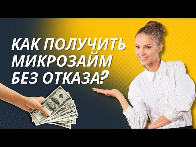 Как получить микрозайм без отказа | Микрозайм без проверки кредитной истории #какполучитьмикрозайм