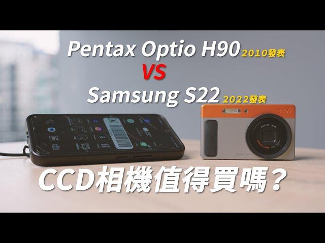 Pentax H90 CCD相機 VS Samsung S22手機│2025年CCD相機還值得買嗎？【相機王】