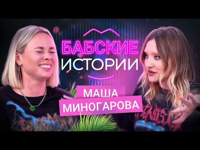 МАША МИНОГАРОВА. Пора рожать? Месть бывшему и съёмка скрытой камерой. БАБСКИЕ ИСТОРИИ