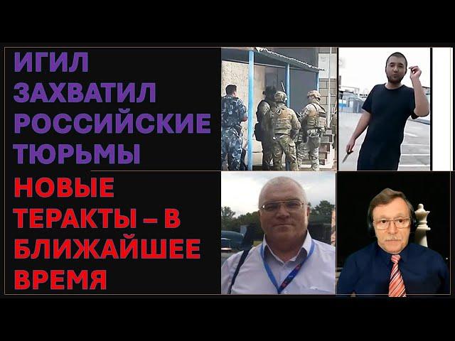 Серия терактов в Российских тюрьмах - почему ИГИЛ объявил России войну?