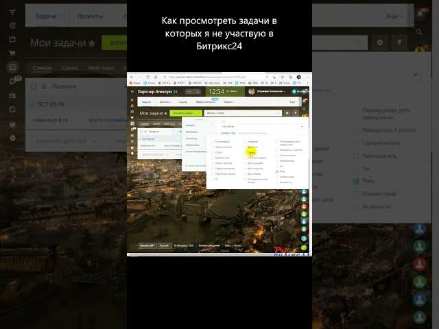 Как показать задачи в которых я не участвую в Битрикс24