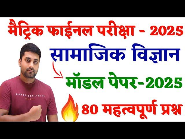 Class 10th Social Science Vvi Objective 2025 || Class 10 Vvi Objective Question 2025