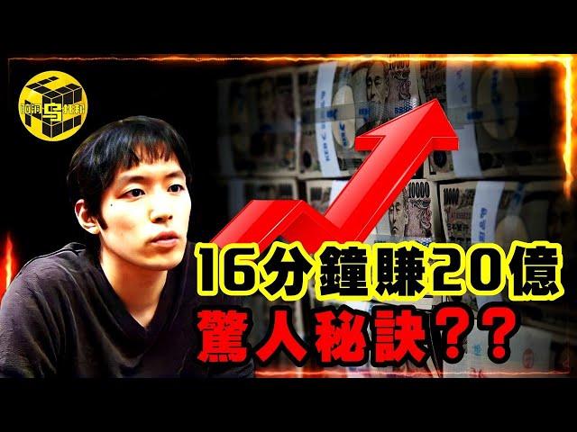 16分鐘狂賺20億，日本最強「民間股神」退隱前留下驚人秘訣？用最笨的方法4年身價翻一萬倍，小手川隆的獨門交易秘籍竟然是…？[She's Xiaowu @ndwtb]