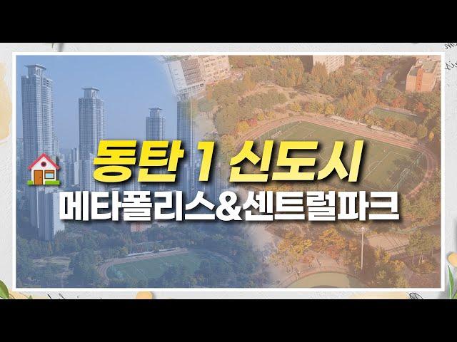 [동탄1신도시] 메타폴리스와 센트럴파크 주변의 근황은? 동탄2신도시에 비해 1신도시가 가지는 장점들을 정리해보았습니다!