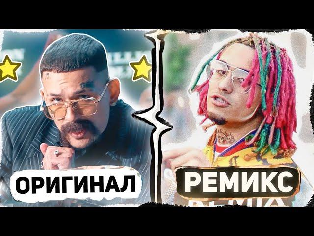 Топ 28 ремиксов которые лучше оригинала | ЭТИ РЕМИКСЫ ЛУЧШЕ ОРИГИНАЛА