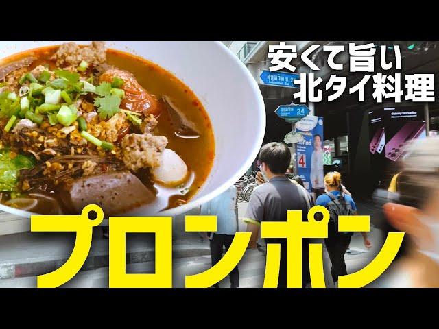 バンコクグルメプロンポンの安くて美味い北タイ料理！ を紹介。　ボリューム多くて料理も旨い！コスパ良いお店なので本当におすすめ！