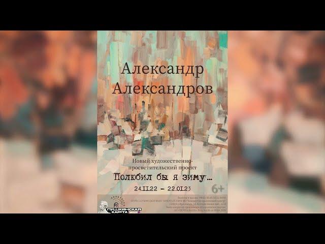 «Полюбил бы я зиму...» Выставка работа Александра Александрова в КЗЦ «Миллениум» с 24.11.2022