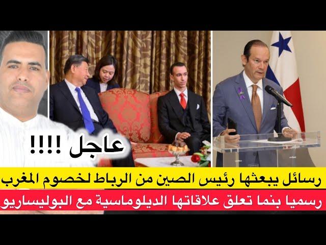 عاجل : بنما تصدم الجزائر وتعلق علاقاتها مع البوليساريو /رسائل مشفرة يبعثها الرئيسي الصيني من المغرب