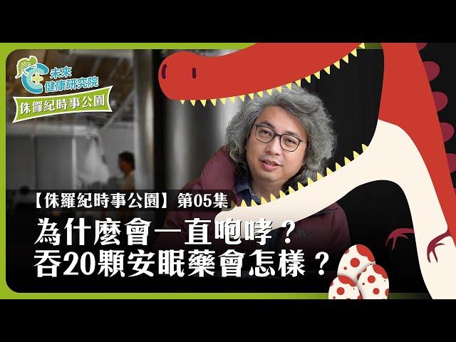 時事EP05：黃國昌立委為什麼會一直咆哮？吞20顆安眠藥會怎樣？【侏羅紀時事公園 EP05】