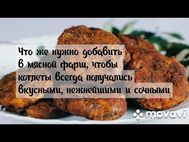 Что добавить в фарш для котлет для сочности, нежности