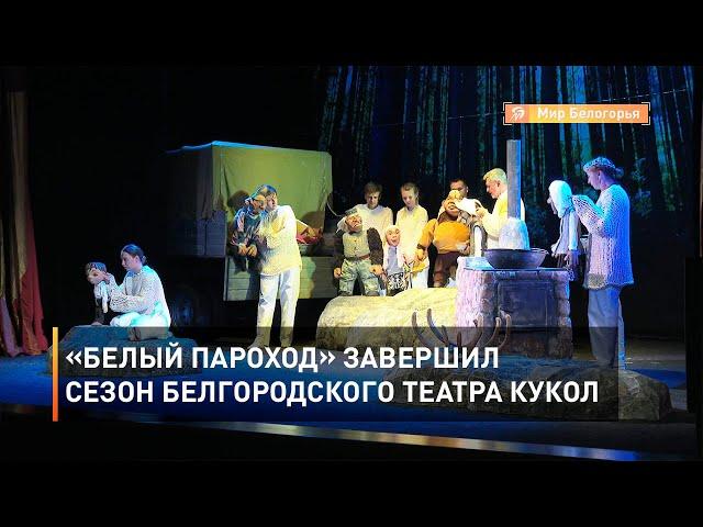 «Белый пароход» завершил сезон Белгородского театра кукол