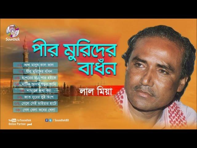 Pir Murider Badhon | পীর মুরিদের বাঁধন | Lal Miah (লাল মিয়া) | Full Audio Album | Soundtek