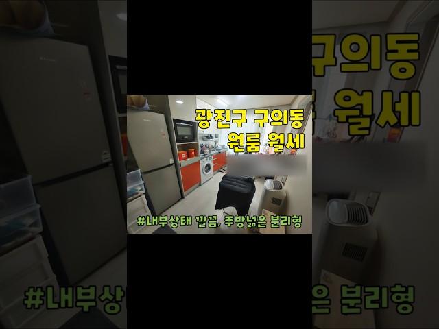 광진구 구의동 원룸 월세 구경하기 #부동산 #광진구원룸 #광진구원룸월세 #구의동원룸 #구의동원룸월세