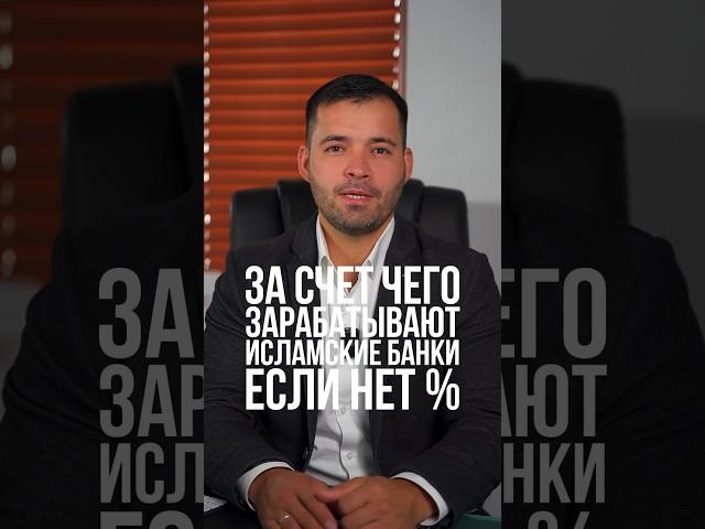 За счет чего зарабатывают исламские банки если нет процентов? #исламскийбанкинг