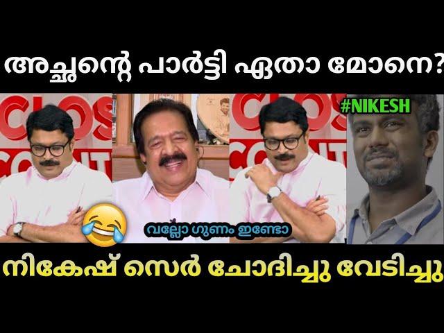 അച്ഛനെ വിലകൊടുക്കാതെ പോയവനെല്ലേ Troll malayalam Nikesh reporter Ramesh chennithala zeke mixes